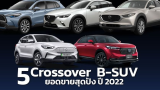 พาชม รถ Crossover SUV ยอดขายสุดปัง ปี 2022