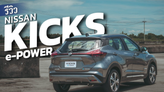รีวิว Nissan Kicks e Power 2022 รถยนต์ไฟฟ้าประเภทชาร์จแบตเตอรี่ได้ในตัว