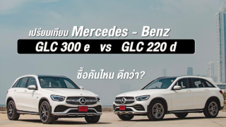 เปรียบเทียบ Mercedes-Benz GLC 220d vs GLC 300e เลือกคันไหนดี