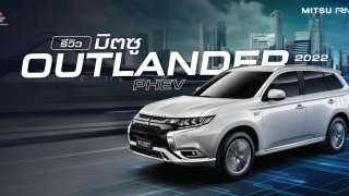 Mitsubishi Outlander PHEV รีวิว รถยนต์อเนกประสงค์ขุมพลังปลั๊กอินไฮบริด