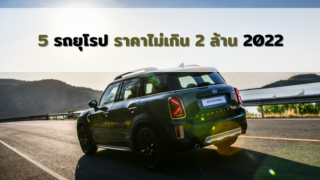 รถยุโรปราคาไม่เกิน 2 ล้าน ปี 2022